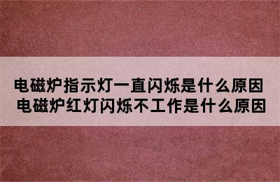 电磁炉指示灯一直闪烁是什么原因 电磁炉红灯闪烁不工作是什么原因